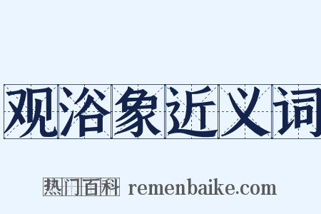 观浴象近义词是什么意思的图片